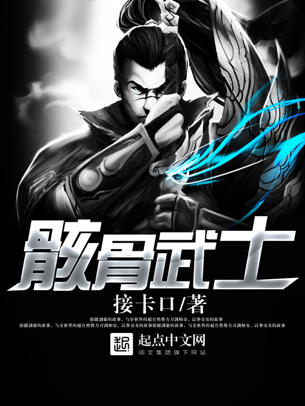 骸骨王