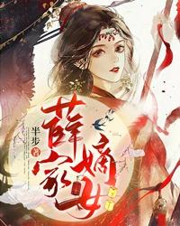 薛家将180回全集