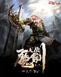 无敌魔鬼